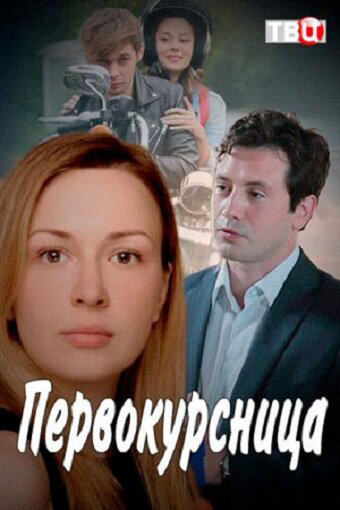 Первокурсница постер - смотреть онлайн